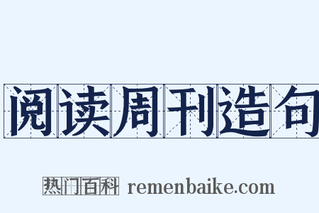 阅读周刊造句是什么意思的图片